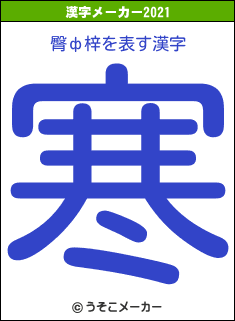 臀ф梓の2021年の漢字メーカー結果