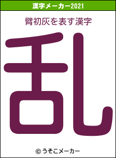 臂初灰の2021年の漢字メーカー結果