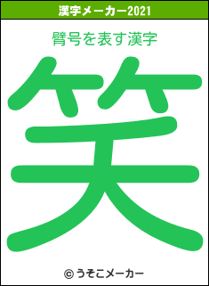 臂号の2021年の漢字メーカー結果