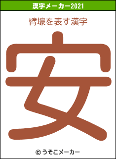 臂壕の2021年の漢字メーカー結果