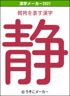 臂拷の2021年の漢字メーカー結果