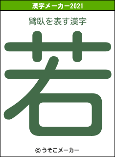 臂臥の2021年の漢字メーカー結果