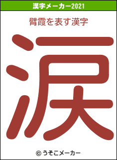 臂霞の2021年の漢字メーカー結果