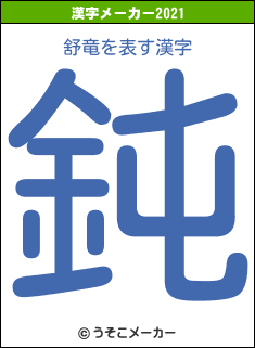 舒竜の2021年の漢字メーカー結果