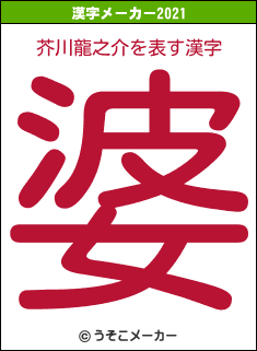 芥川龍之介の2021年の漢字メーカー結果