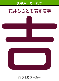 花井ちさとの2021年の漢字メーカー結果