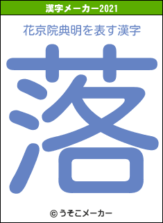 花京院典明の2021年の漢字メーカー結果