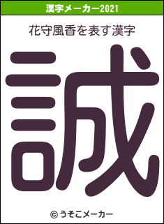 花守風香の2021年の漢字メーカー結果