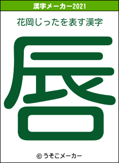 花岡じったの2021年の漢字メーカー結果