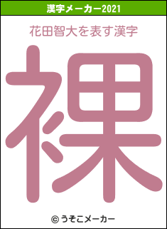 花田智大の21年を表す漢字は 裸