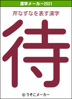 芹なずなの2021年の漢字メーカー結果