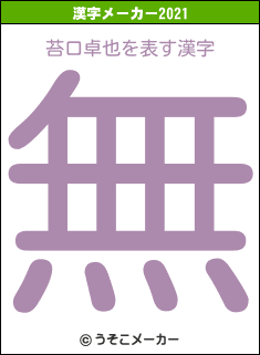 苔口卓也の2021年の漢字メーカー結果