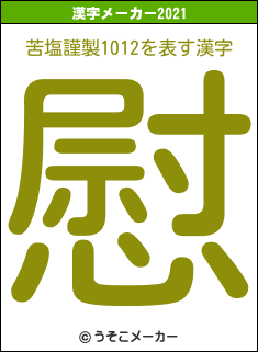 苦塩謹製1012の2021年の漢字メーカー結果