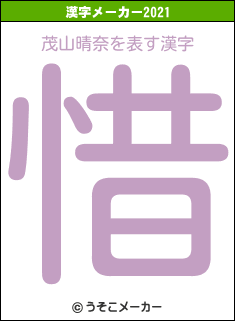 茂山晴奈の2021年の漢字メーカー結果
