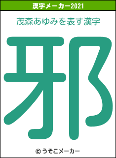 茂森あゆみの2021年の漢字メーカー結果