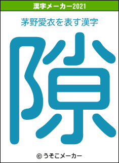 茅野愛衣の2021年の漢字メーカー結果