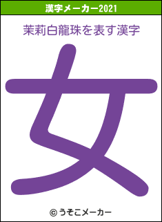 茉莉白龍珠の2021年の漢字メーカー結果