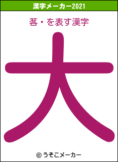 茖閍の2021年の漢字メーカー結果
