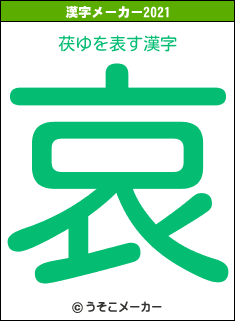 茯ゆの2021年の漢字メーカー結果