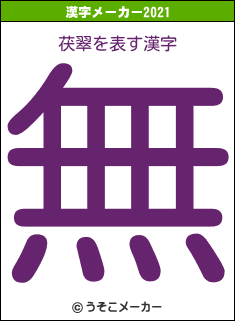 茯翠の2021年の漢字メーカー結果