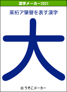 茱桁ア肇譽の2021年の漢字メーカー結果