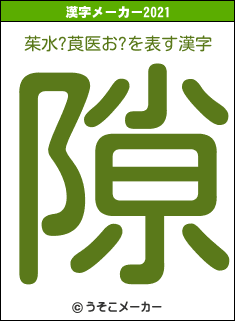 茱水?莨医お?の2021年の漢字メーカー結果