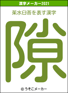 茱水臼荅の2021年の漢字メーカー結果