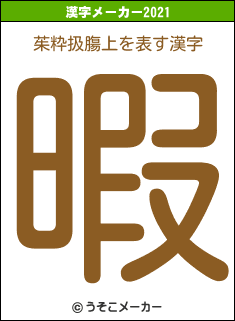 茱粋扱膓上の2021年の漢字メーカー結果