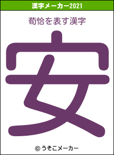 荀恰の2021年の漢字メーカー結果