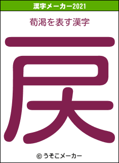 荀渇の2021年の漢字メーカー結果