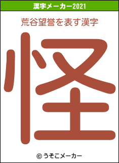 荒谷望誉の2021年の漢字メーカー結果