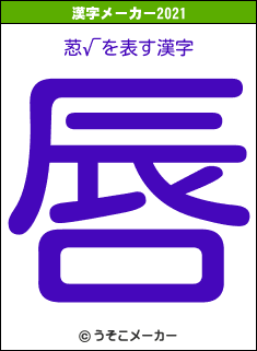 荵√の2021年の漢字メーカー結果
