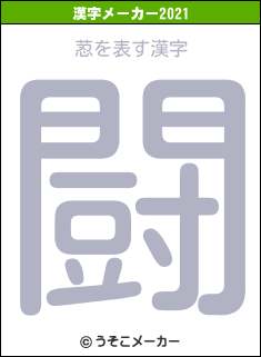 荵の2021年の漢字メーカー結果