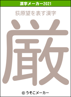 荻原望の2021年の漢字メーカー結果