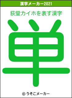 荻堂カイホの2021年の漢字メーカー結果
