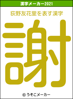 荻野友花里の2021年の漢字メーカー結果