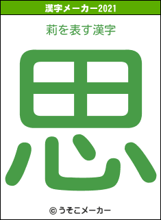 莉の2021年の漢字メーカー結果