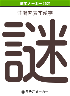 莊喝の2021年の漢字メーカー結果