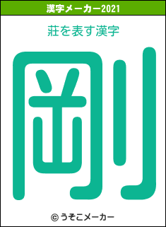 莊の2021年の漢字メーカー結果