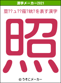 莖??ュ??薤?絖?の2021年の漢字メーカー結果