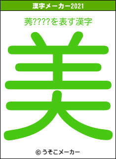 莠????の2021年の漢字メーカー結果