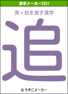 莢т抗の2021年の漢字メーカー結果