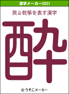 莢≧乾筝の2021年の漢字メーカー結果