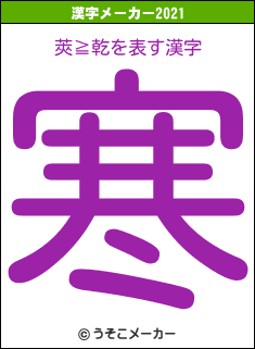 莢≧乾の2021年の漢字メーカー結果