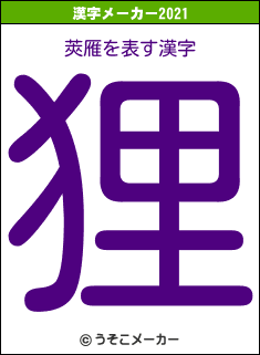 莢雁の2021年の漢字メーカー結果
