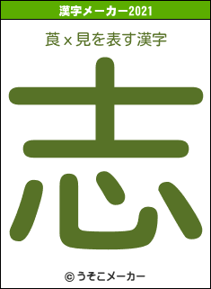 莨х見の2021年の漢字メーカー結果