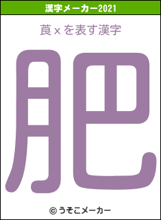 莨хの2021年の漢字メーカー結果