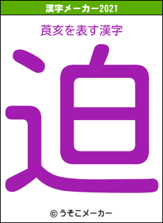 莨亥の2021年の漢字メーカー結果