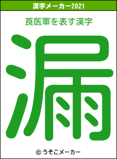 莨医軍の2021年の漢字メーカー結果