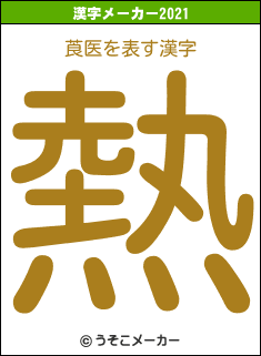 莨医の2021年の漢字メーカー結果